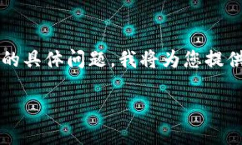 这是一个关于B特派(BPay)及其是否支持使用美元支付的具体问题。我将为您提供一个相关内容的详细介绍,以下是精心设计的和关键词。
“B特派支付平台如何支持美元交易及其优势解析”