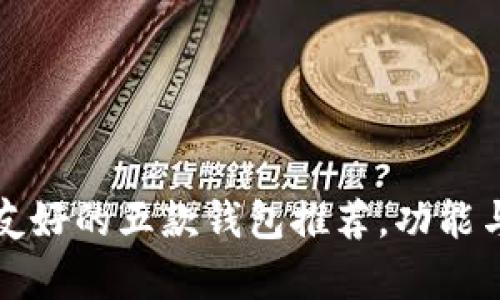 对比特币用户最友好的五款钱包推荐,功能与安全性全面解析