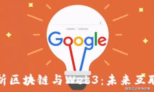 深入浅出解析区块链与Web3:未来互联网的变革者