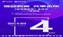   深入浅出解析区块链与Web3：未来互联
