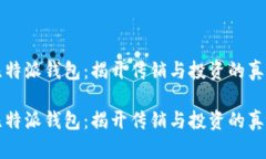 比特派钱包：揭开传销与投资的真相比
