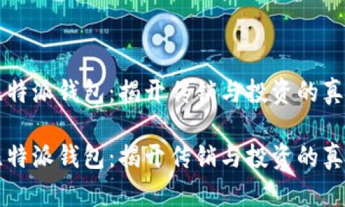 比特派钱包:揭开传销与投资的真相
比特派钱包:揭开传销与投资的真相