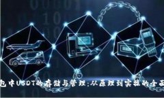 冷钱包中USDT的存储与管理：从原理到