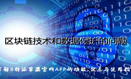 了解B特派苹果官网APP的功能、优点与使用指南