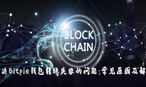 如何解决Bitpie钱包转账失败的问题:常见原因及解决方案