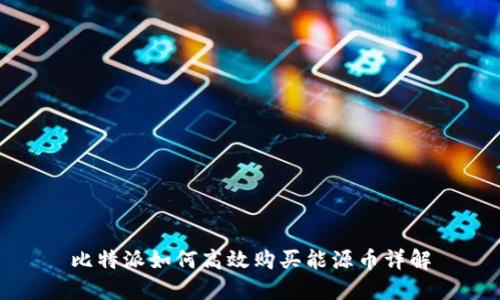 比特派如何高效购买能源币详解