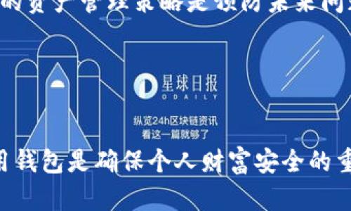   如何在Bitkeep钱包中找回丢失的资产：详细步骤与实用技巧 / 

 guanjianci Bitkeep钱包, 数字资产, 钱包安全, 资金找回 /guanjianci 

引言
在当前数字化迅猛发展的时代，数字资产的管理越来越受到人们的关注，其中Bitkeep钱包作为一款颇受欢迎的多链钱包，聚合了多种数字货币的存储与管理功能。然而，用户在使用Bitkeep钱包时，有时可能会遇到资产无法找到的问题，这不仅让用户感到困惑，还可能导致经济损失。本文将为您详细解析如何在Bitkeep钱包中找回丢失的资产，通过具体步骤和实用技巧，帮助您轻松解决这个难题。

认识Bitkeep钱包
在深入探讨如何找回丢失资产之前，我们首先需要理解Bitkeep钱包的基本特性。Bitkeep是一款为用户提供多种区块链资产管理功能的移动端钱包，其支持BTC、ETH、USDT等多种主流数字货币的存储与交易。Bitkeep钱包兼具安全性、便捷性和功能丰富性，相较其他钱包软件，它不仅支持去中心化应用（DApp），还为用户提供了良好的用户体验。

常见的资产丢失原因
在使用Bitkeep钱包的过程中，用户可能会遭遇资产丢失的情况。以下是一些常见原因：
ul
    listrong忘记钱包密码：/strong这是最常见的问题之一，用户在长时间未使用钱包后，可能会忘记自己的钱包密码，从而无法访问钱包内的资产。/li
    listrong丢失助记词：/strong助记词是恢复钱包的关键，若丢失或记错将导致无法找回资产。/li
    listrong误操作转账：/strong在进行交易时，用户可能不小心输入错误的钱包地址，导致资金转入他人账户。/li
    listrong系统更新或故障：/strong有时钱包应用更新不当或系统故障可能导致资产在界面上消失。/li
/ul

步骤一：确认是否为误操作
在尝试找回丢失资产之前，首先要确认是否是因为误操作导致的资产“丢失”。您可以尝试以下操作：
ul
    listrong检查交易记录：/strong打开Bitkeep钱包，查看您的交易历史，确认是否有近期的资金转出记录。如果有，注意转账的目的地是否正确。/li
    listrong切换网络：/strong确认您当前网络是否选择正确。有些资产在不同的区块链上有不同的表现形式，确保您选择了正确的网络链，如Ethereum或Binance Smart Chain。/li
/ul

步骤二：使用助记词或私钥重建钱包
如果因密码忘记或者误删钱包的情况导致无法访问资产，您可以尝试通过助记词或私钥重建钱包。具体步骤如下：
ul
    listrong找到助记词：/strong如果您在创建钱包时记录了助记词，请确保它是完整的并且没有错误。/li
    listrong重新安装Bitkeep钱包：/strong从应用商店或官网重新下载并安装Bitkeep钱包。/li
    listrong选择“恢复钱包”选项：/strong在钱包网页或应用中选择“恢复钱包”功能，输入助记词或私钥进行恢复。/li
/ul

步骤三：联系官方支持
如果以上方法均未能解决问题，您可以考虑联系Bitkeep的官方服务支持。通常，官方会提供一些指导和帮助，以协助用户找回资产。联系时，请注意提供详细的信息，如交易记录、账户信息以及遇到的问题描述，以加快处理速度。

保护钱包资产的实用技巧
为了避免未来面临资金找回的困境，建议用户采取一些防范措施：
ul
    listrong保存助记词和私钥：/strong在安全的地方记录并存储好钱包的助记词和私钥，最好使用加密存储设备或纸质记录，并确保不与他人分享。/li
    listrong定期备份：/strong定期对钱包进行备份，确保即使发生意外情况也能迅速恢复。/li
    listrong其它安全措施：/strong启用双重认证、不要在公共网络下进行交易、定期检查账户活动等，都是保护钱包安全的重要措施。/li
/ul

总结
虽然在Bitkeep钱包中找回丢失的资产可能会面临一些挑战，但通过仔细检查、使用恢复工具以及与官方联系，用户通常能够找回自己的资产。在此基础上，良好的钱包使用习惯和科学的资产管理策略是预防未来问题的最佳方案。希望本文的分析和建议能够帮助大家更好地使用Bitkeep钱包，并保障个人资产的安全。

读者反馈与共享经验
欢迎读者分享您在使用Bitkeep钱包的经验或遇到的问题，您可以在评论区留言。共同探讨如何改善用户体验，提升数字资产管理的安全性。每个经验都可能成为他人的宝贵参考。

以上是对于“如何在Bitkeep钱包中找回丢失资产”的详细探讨与指导，希望这些实用信息能帮助您找到丢失的资产，并加强您的钱包安全意识。在不断发展的数字资产环境中，安全使用钱包是确保个人财富安全的重要课题。