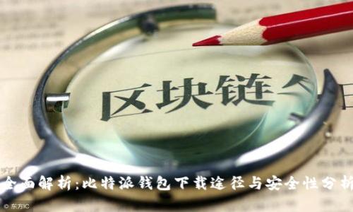 全面解析:比特派钱包下载途径与安全性分析