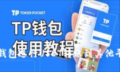 如何使用雷达钱包进行USDT转账到其他