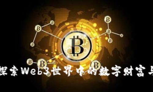Richverse:探索Web3世界中的数字财富与社区的未来