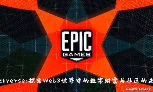 Richverse:探索Web3世界中的数字财富与社区的未来