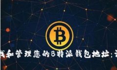 如何查找和管理您的B特派钱包地址：