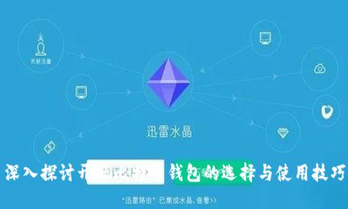 深入探讨开源比特币钱包的选择与使用技巧