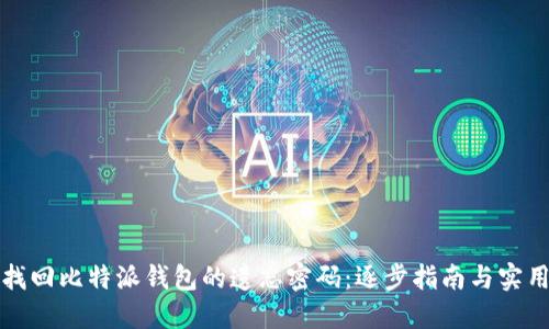 如何找回比特派钱包的遗忘密码:逐步指南与实用技巧