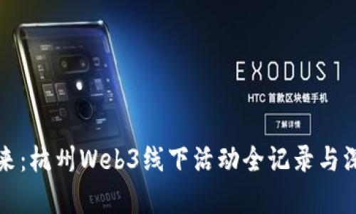 探索未来:杭州Web3线下活动全记录与深度解析