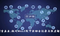 探索未来：杭州Web3线下活动全记录与