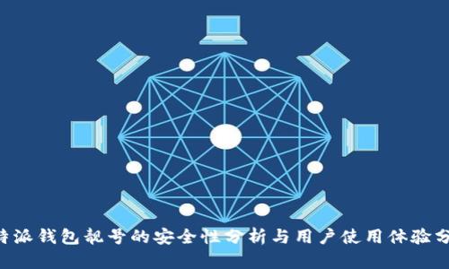 B特派钱包靓号的安全性分析与用户使用体验分享