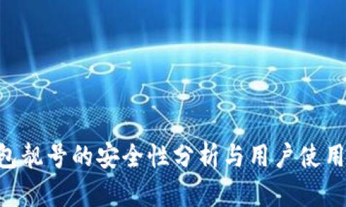 B特派钱包靓号的安全性分析与用户使用体验分享