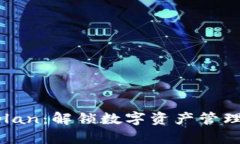 比特派的Vplan：解锁数字资产管理的全