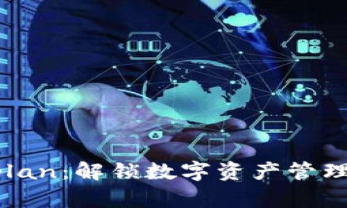 比特派的Vplan：解锁数字资产管理的全新视角