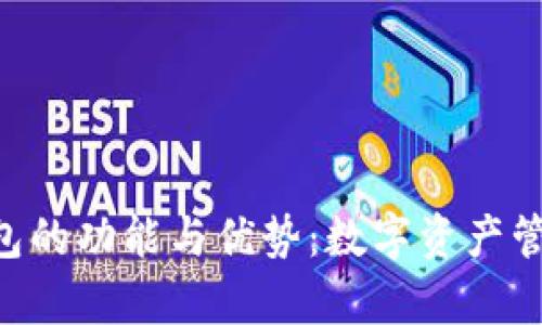 探索Bitpie钱包的功能与优势:数字资产管理的全新体验