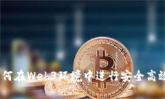 全面指南：如何在Web3环境中进行安全