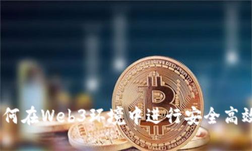 全面指南:如何在Web3环境中进行安全高效的转账操作