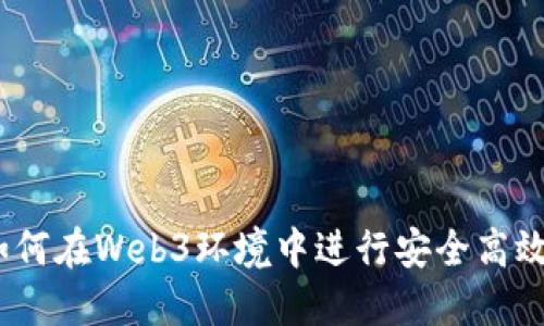 全面指南:如何在Web3环境中进行安全高效的转账操作