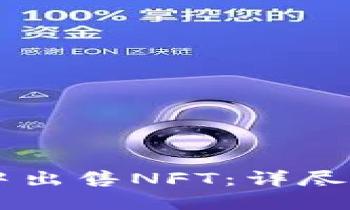 如何在BK钱包中出售NFT:详尽指南与实用技巧