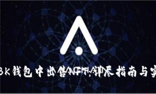 如何在BK钱包中出售NFT:详尽指南与实用技巧