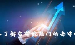 探索Web3：深入了解当前最热门的去中