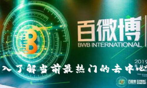 探索Web3:深入了解当前最热门的去中心化软件和平台