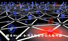 探索Web3：如何与智能合约无缝对接
