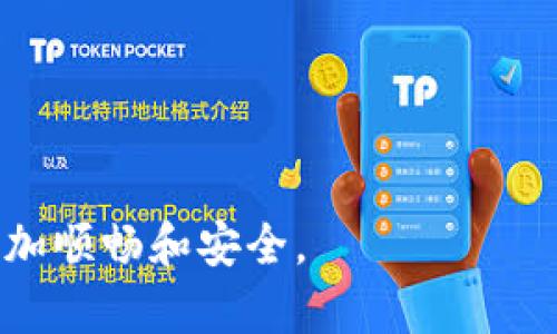   如何找到你的比特币钱包公钥：详细指南与实用技巧 / 
 guanjianci 比特币, 钱包, 公钥, 加密货币 /guanjianci 

引言：探索比特币钱包的秘密
在当今数字化的世界里，比特币成为了一种越来越受欢迎的投资和支付方式。尽管它的潜力吸引了无数的投资者，但介入比特币领域的人们往往对钱包的结构感到困惑，尤其是如何找到比特币钱包的公钥。
了解公钥的重要性，对于有效、安全地管理你的加密资产至关重要。本文将为你提供一个详细的指南，帮助你轻松找到并理解你的比特币钱包公钥，让你在比特币的世界中更为游刃有余。

比特币钱包简介
首先，了解比特币钱包的基本概念是非常重要的。比特币钱包并不是存储比特币的地方，而是存储公钥和私钥的工具。公钥可以理解为你的银行账号，用于接收比特币；而私钥则是用来证明你对这些比特币的所有权，类似于你的银行密码。因此，恰当地管理这两个密钥是确保你资产安全的关键。

公钥与地址：二者的区别
许多人在谈及比特币时，常常会将“公钥”和“比特币地址”这两个术语混淆。公钥是一个较长的字母和数字的组合，通常以“1”或“3”开头，而比特币地址是通过公钥进行哈希处理后生成的更短的字符串。比特币地址是你可以分享给他人的信息，以便他们能够向你发送比特币。
简单来说，公钥可以视为比特币的身份证，而地址则是用来进行交易的联系卡。因此，掌握如何获得你的公钥是进行比特币交易的第一步。

如何找到你的比特币钱包公钥
找到比特币钱包的公钥可能会有所不同，具体取决于你使用的钱包类型。以下是几种主要钱包类型的获取公钥方法：

h41. 软件钱包/h4
软件钱包是比特币投资者中最常用的一种形式。无论是桌面还是移动设备上的软件钱包，通常都提供了直接查看公钥的功能。以常见的软件钱包（如Exodus或Electrum）为例，你可以通过以下步骤找到你的公钥：
ol
li打开你的软件钱包，并登录你的账户。/li
li在钱包的主页上，选择“账户”或“钱包”选项。/li
li找到你的比特币地址，通常旁边会提供一个选项，显示相关的公钥。/li
li点击查看或导出公钥的选项，即可获得你的公钥信息。/li
/ol

h42. 硬件钱包/h4
硬件钱包因其安全性卓越而备受欢迎。如果你使用的是Trezor或Ledger等硬件钱包，获取公钥的步骤也相对简单：
ol
li连接你的硬件钱包到计算机，并打开相关的软件（如Trezor Bridge或Ledger Live）。/li
li在软件界面中，选择你的比特币账户。/li
li寻找“显示公钥”或“导出公钥”选项，按照提示即可查看公钥信息。/li
/ol

h43. 在线钱包/h4
在线钱包也称为网页钱包，通常由第三方公司提供。获取公钥的方法相比以上两种钱包略有不同：
ol
li登录你的在线钱包账户。/li
li查找“账户”或“设置”页面，通常在那里会列出公钥及相关信息。/li
li注意安全性，确保在官方和安全的网站上执行这些操作，以防止被钓鱼攻击。/li
/ol

h44. 区块链浏览器/h4
如果你已经拥有比特币地址，但是找不到公钥的信息，也可以通过区块链浏览器来进行查找：
ol
li访问一个知名的区块链浏览器网站，如 Blockchair 或 Blockchain.com。/li
li在搜索框中输入你的比特币地址。/li
li搜索结果中通常会显示该地址的相关信息，包括交易记录、余额以及可能的公钥信息。/li
/ol

保护你的公钥和私钥
在获取和使用过你的公钥之后，保护你的私钥同样重要。不要将私钥公开，避免在不安全的环境下存储。此外，可以使用多重签名钱包或冷储存方式进一步提高安全性。
公钥和私钥密切相关，而公钥的流通性也相对较高。因此，尽管公钥本身不会直接导致比特币资产的丢失，但保护住私钥仍旧是投资者应时刻保持警觉的事情。

总结
找到你的比特币钱包公钥可能听起来繁琐，但只要掌握了必要的步骤和工具，你就能轻松而安全地获取它。在从事比特币交易时，了解并运用公钥与私钥的知识，将帮助你更好地保护你的资产，享受数字货币带来的便利。
通过这篇指南，相信你已经对如何找到自己的比特币公钥有了更全面的了解。在这个飞速发展的加密货币世界里，拥有足够的知识将极大地帮助你做出明智的决策和安全的操作，希望你在未来的投资中一切顺利，收获满满！

附录：常见问题
strongQ1: 公钥可以用来接收比特币吗？/strong
A1: 是的，公钥可以生成一个比特币地址，用于接收比特币。因此，分享你的比特币地址就可以让他人向你转账。

strongQ2: 如果丢失公钥怎么办？/strong
A2: 公钥本身并没有影响资产的安全性，但丢失对你的交易地址的访问权限会影响使用。确保备份好你的钱包，有助于防止这种情况的发生。

strongQ3: 如何提高比特币交易的安全性？/strong
A3: 可以考虑使用多重签名钱包、避免在公共网络上交易、定期更新钱包软件、使用冷储存等措施来保护比特币资产。

通过这些全面的内容，引导用户深入了解比特币钱包公钥的获取，以及保护自己资产的必要性，帮助他们在加密货币的旅程中走得更加顺畅和安全。