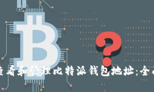 如何查看和管理比特派钱包地址:全面指南