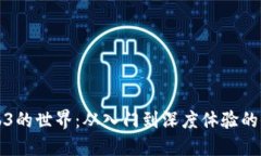 探索Web3的世界：从入门到深度体验的