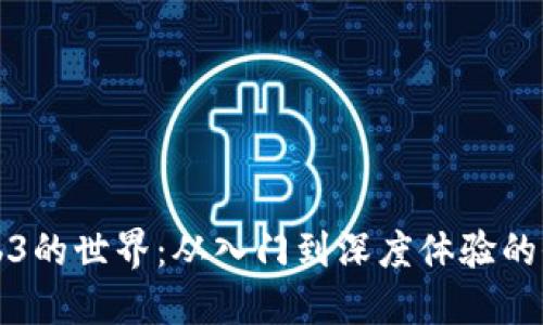 探索Web3的世界:从入门到深度体验的全面指南