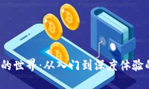 探索Web3的世界:从入门到深度体验的全面指南