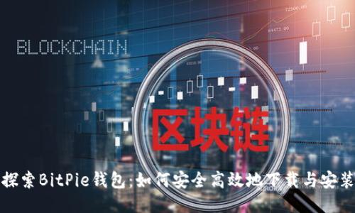 探索BitPie钱包:如何安全高效地下载与安装