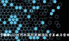 掌握Web3时代的海外新媒体运营策略与