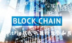 深入解析BitPie钱包的独特优势和用户体