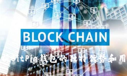 深入解析BitPie钱包的独特优势和用户体验
