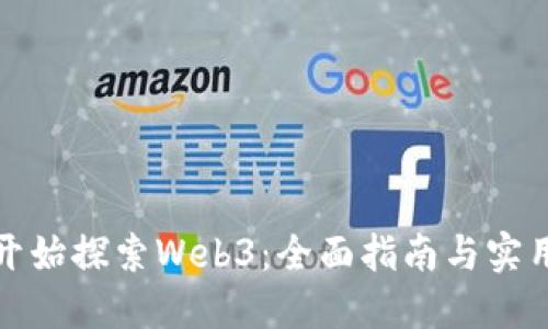 从零开始探索Web3:全面指南与实用技巧