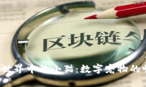探索Web3世界中的小猫:数字宠物的崛起与未来