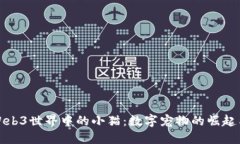 探索Web3世界中的小猫：数字宠物的崛