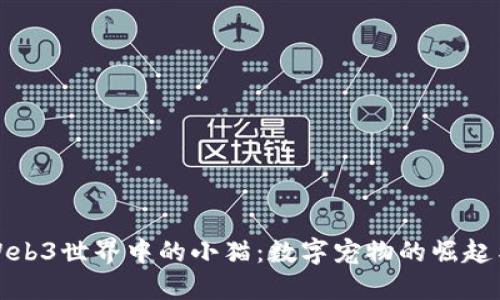探索Web3世界中的小猫:数字宠物的崛起与未来