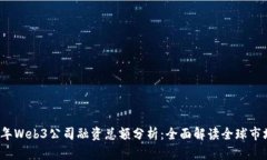 2023年Web3公司融资总额分析：全面解读