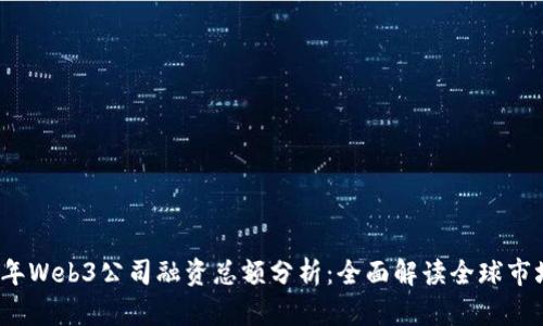2023年Web3公司融资总额分析:全面解读全球市场动向