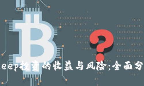 如何评估Bitkeep投资的收益与风险：全面分析与实用指南