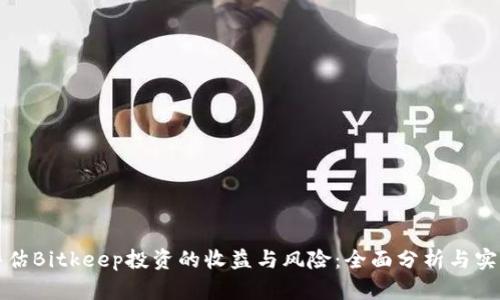 如何评估Bitkeep投资的收益与风险：全面分析与实用指南